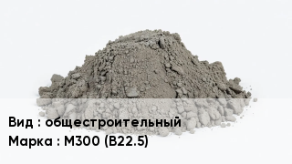 Бетон общестроительный М300 (В22.5)